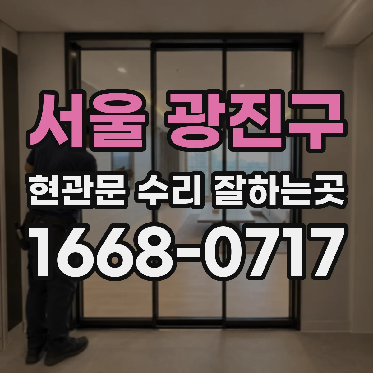 서울 광진구 현관문 수리 잘하는곳