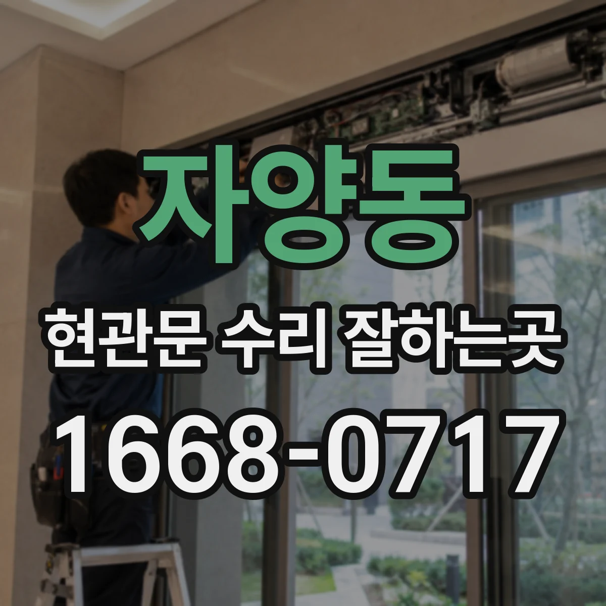 자양동 현관문 수리 잘하는곳