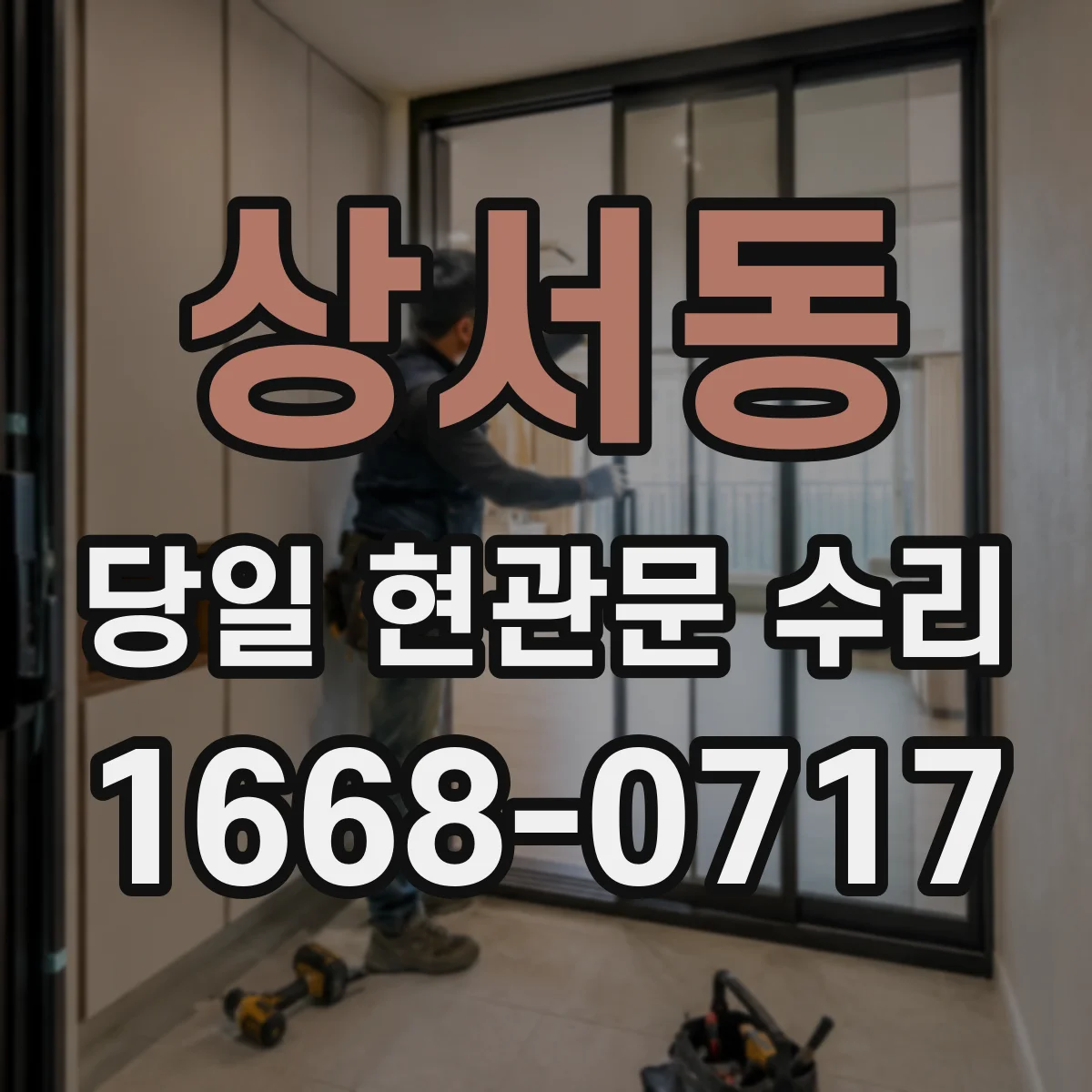상서동 당일 현관문 수리