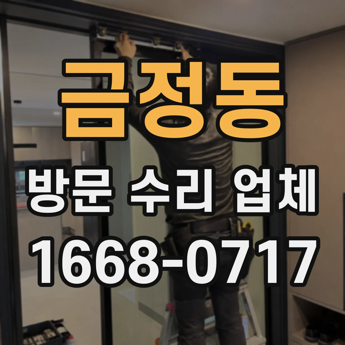 금정동 방문 수리 업체