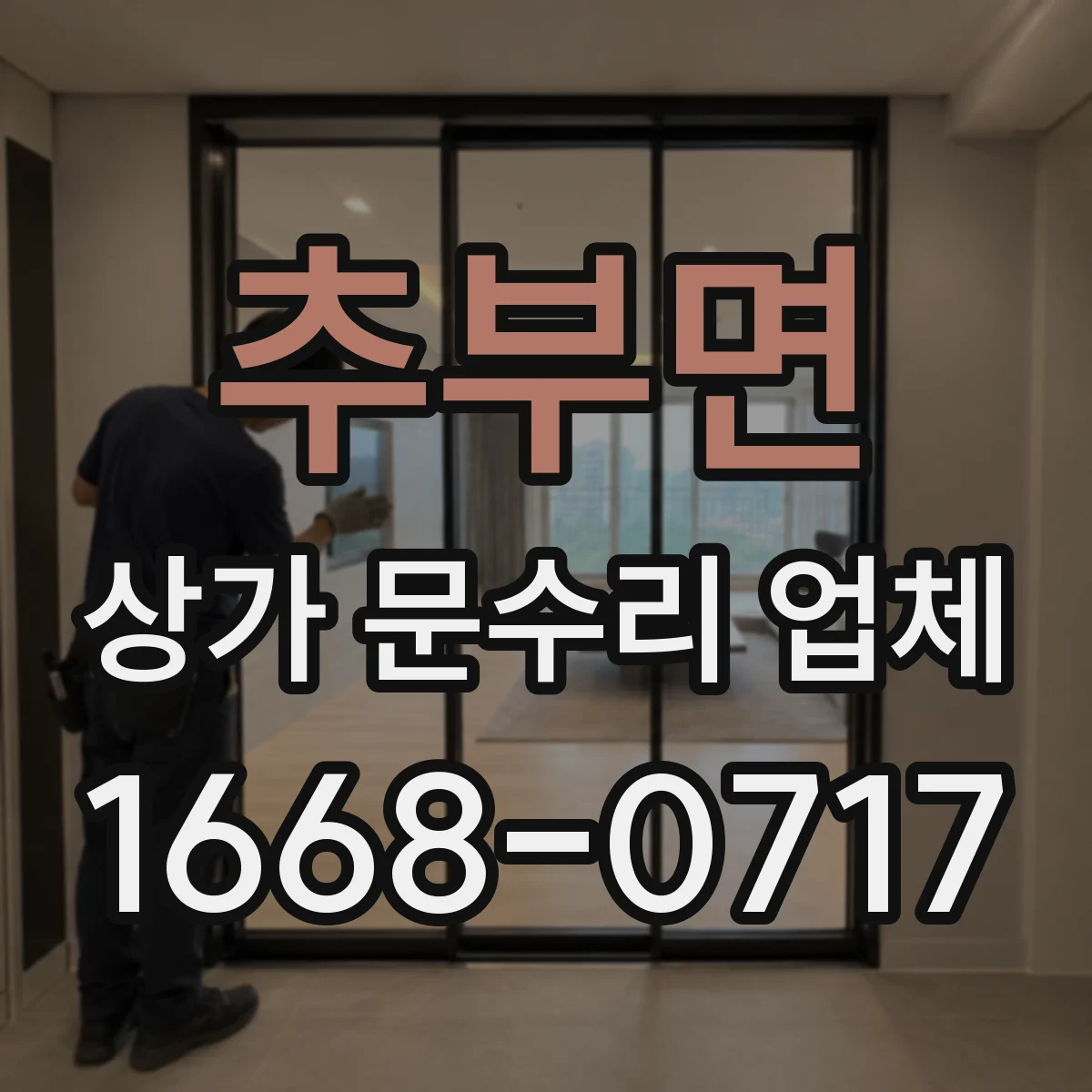 추부면 상가 문수리 업체