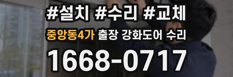 중앙동4가 출장 강화도어 수리