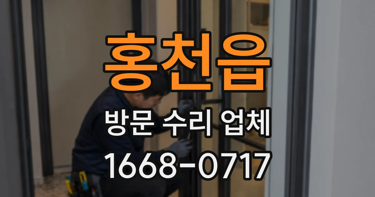 홍천읍 방문 수리 업체