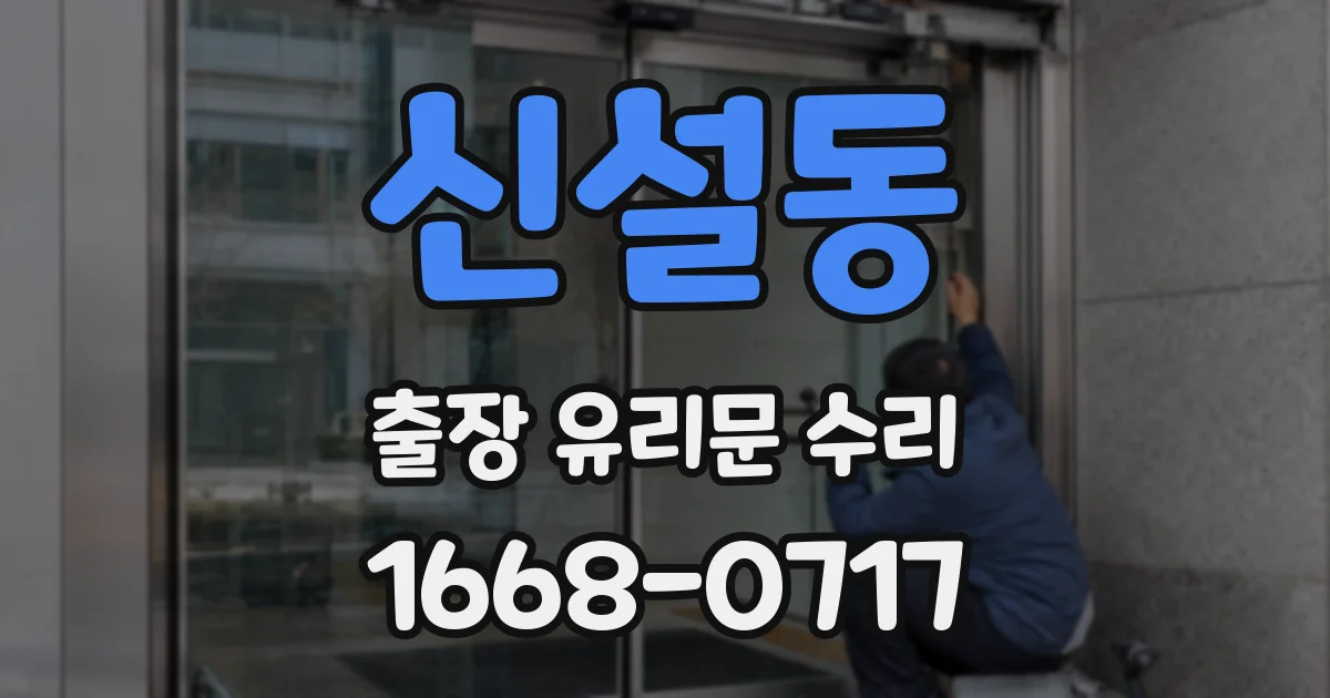 신설동 출장 유리문 수리