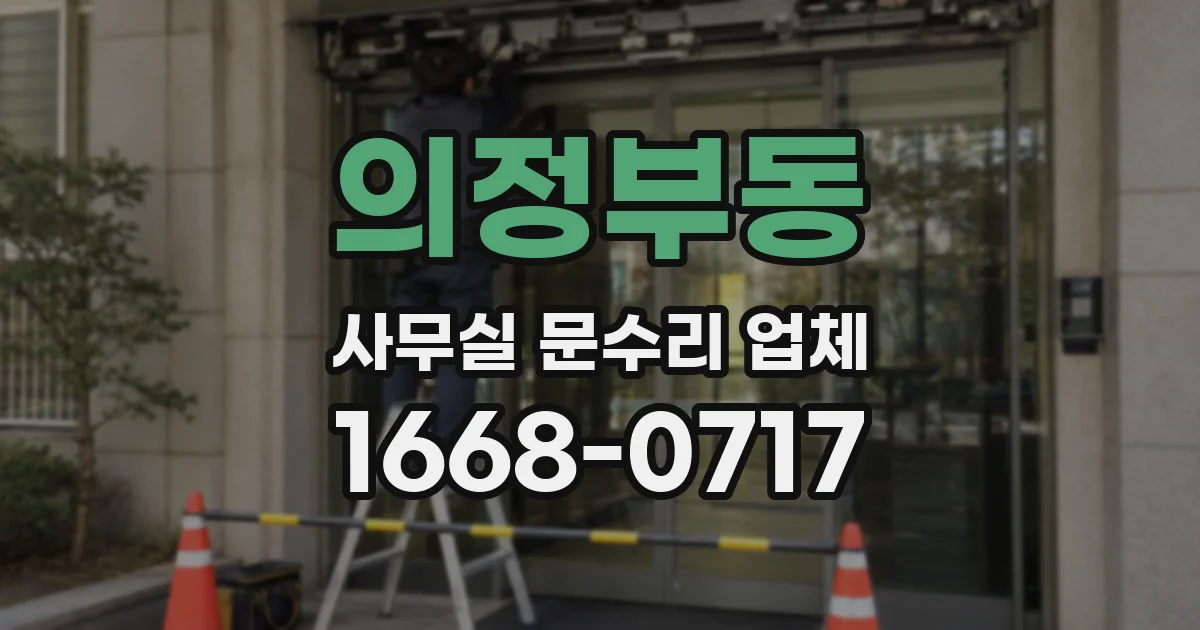 의정부동 사무실 문수리 업체