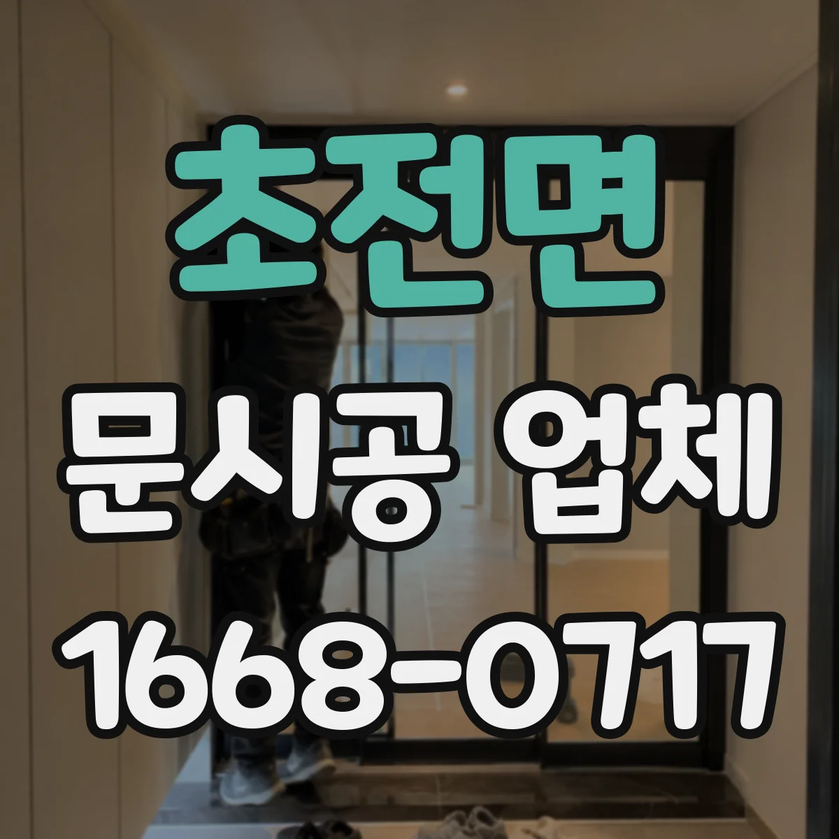 초전면 문시공 업체
