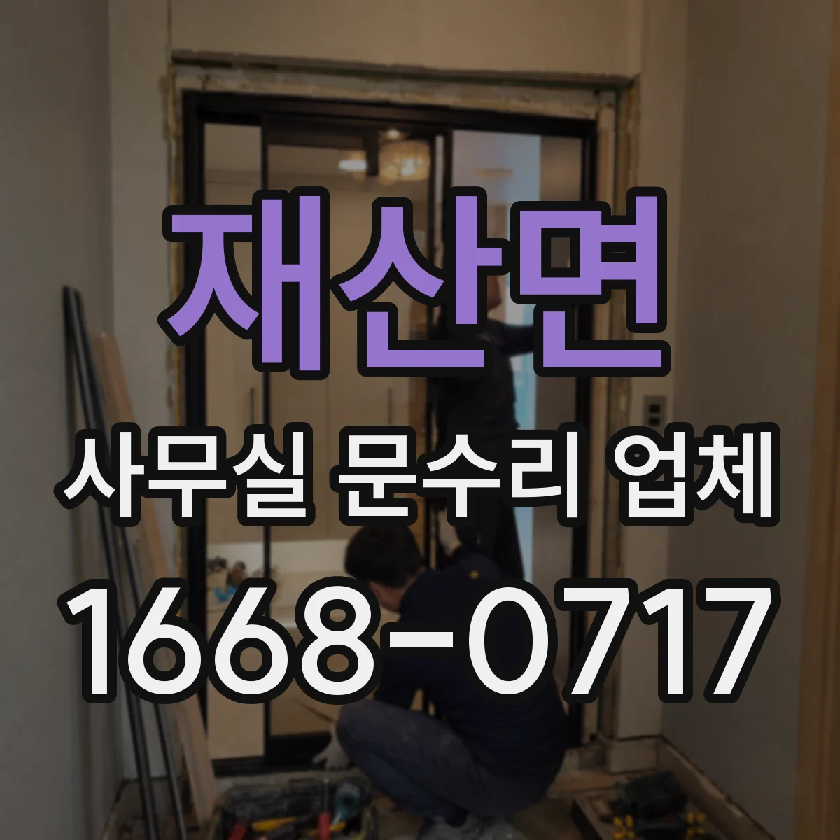 재산면 사무실 문수리 업체