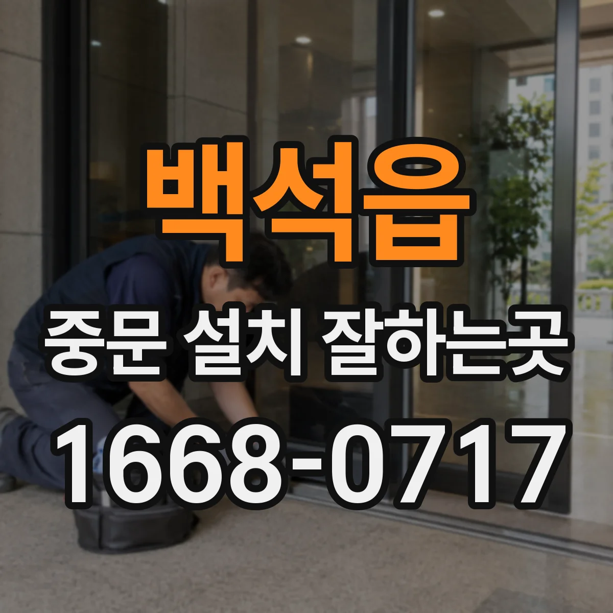 백석읍 중문 설치 잘하는곳