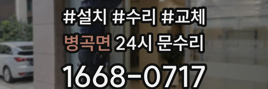 병곡면 24시 문수리
