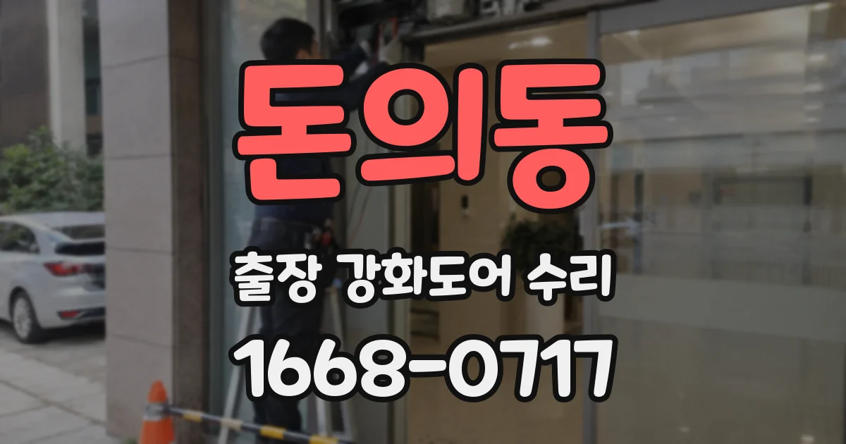 돈의동 출장 강화도어 수리