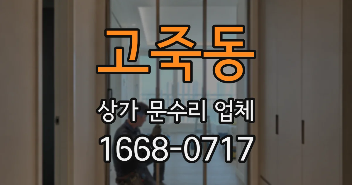 고죽동 상가 문수리 업체