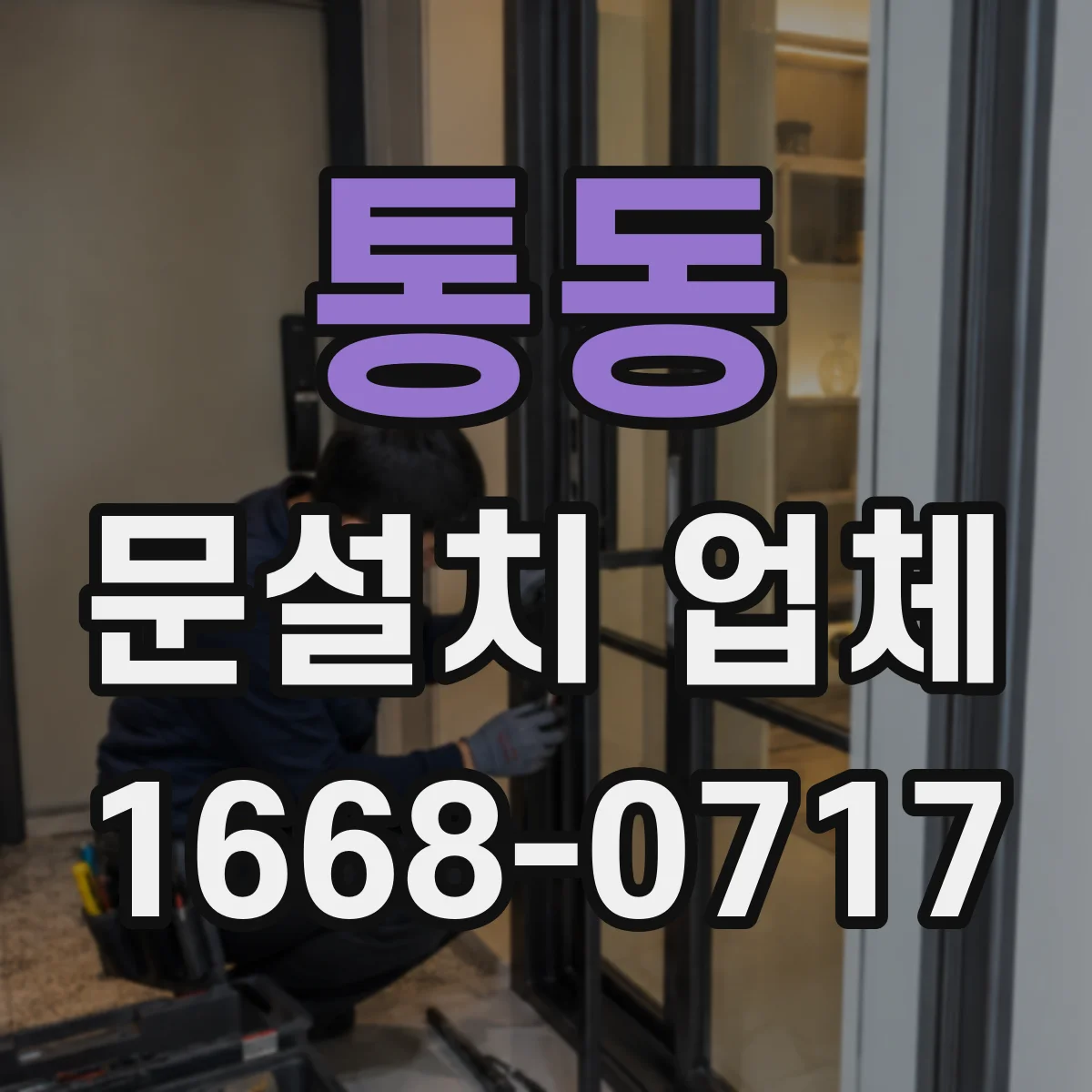 통동 문설치 업체