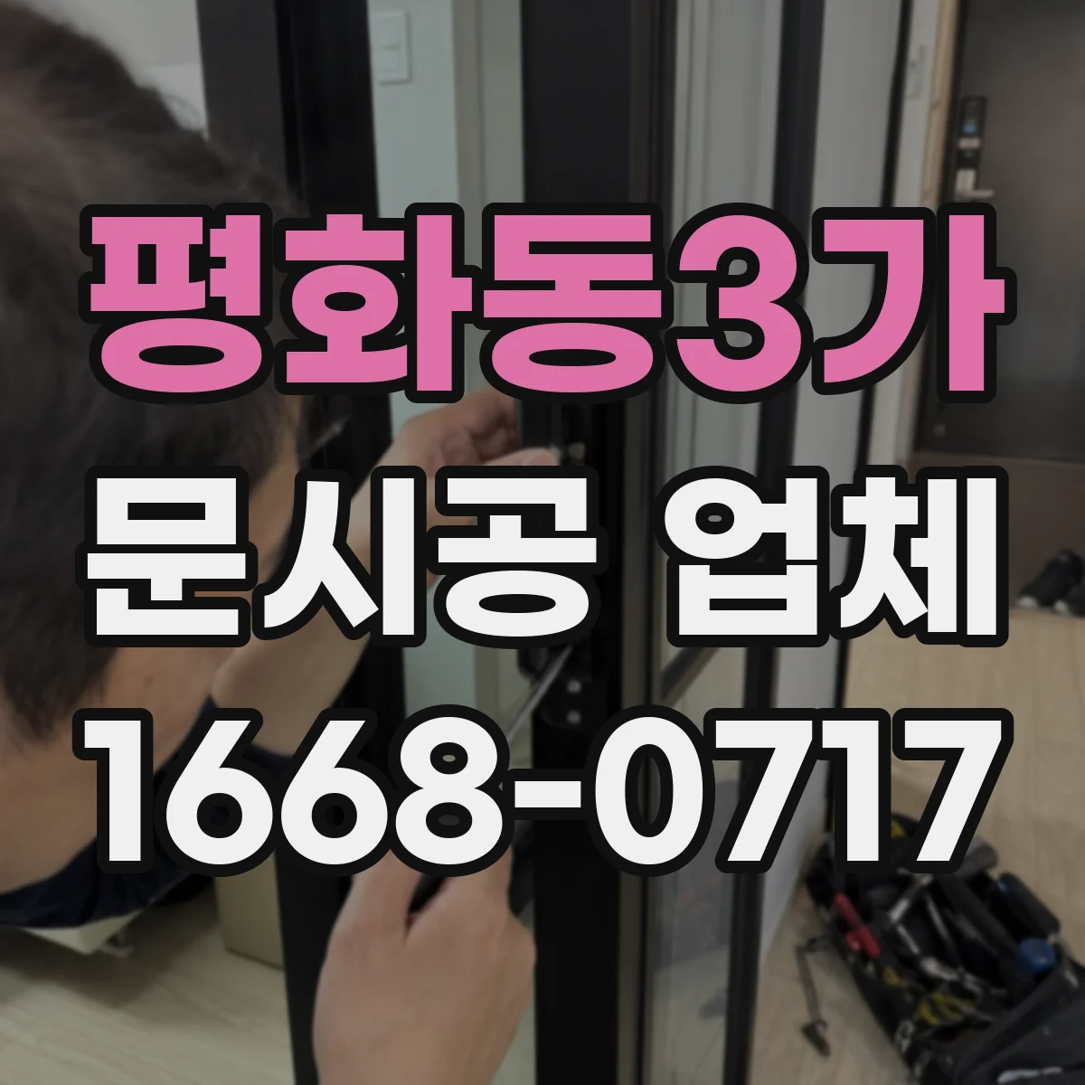 평화동3가 문시공 업체