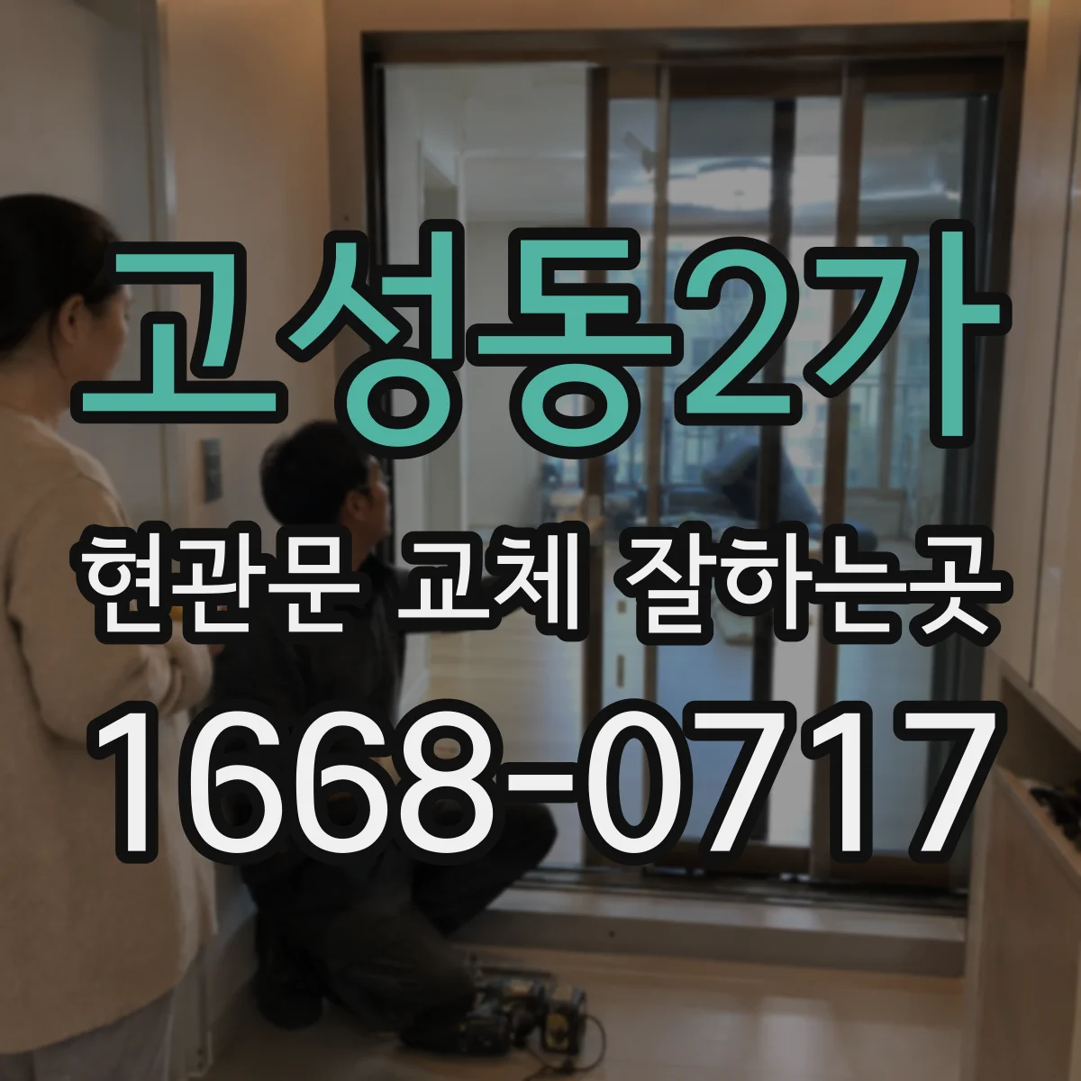 고성동2가 현관문 교체 잘하는곳