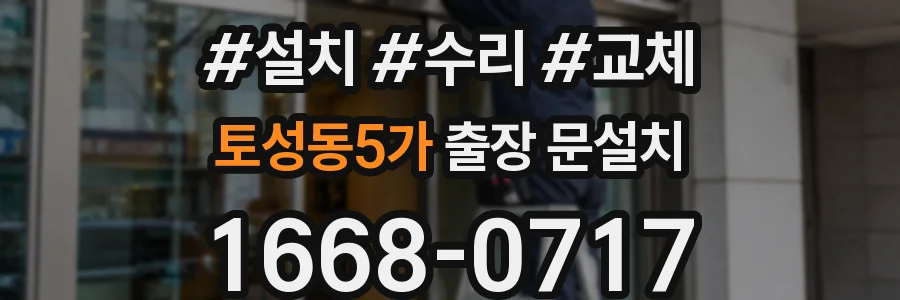 토성동5가 출장 문설치