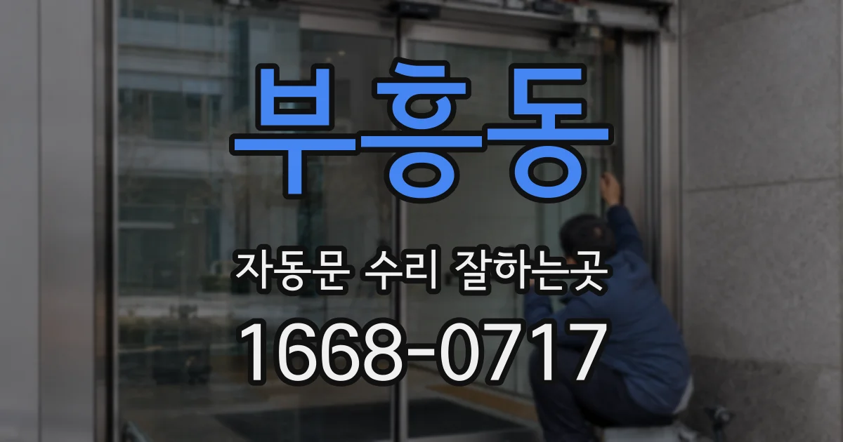 부흥동 자동문 수리 잘하는곳