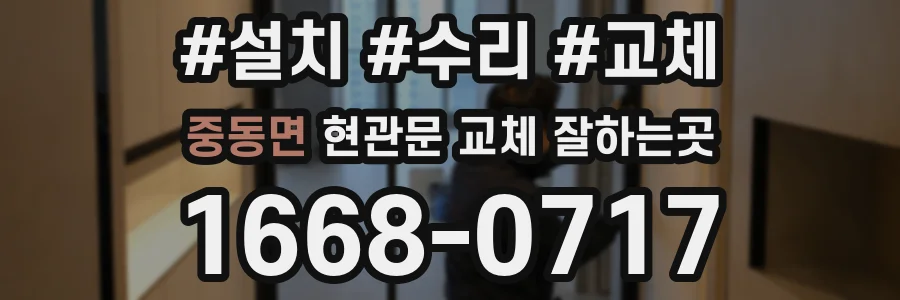 중동면 현관문 교체 잘하는곳