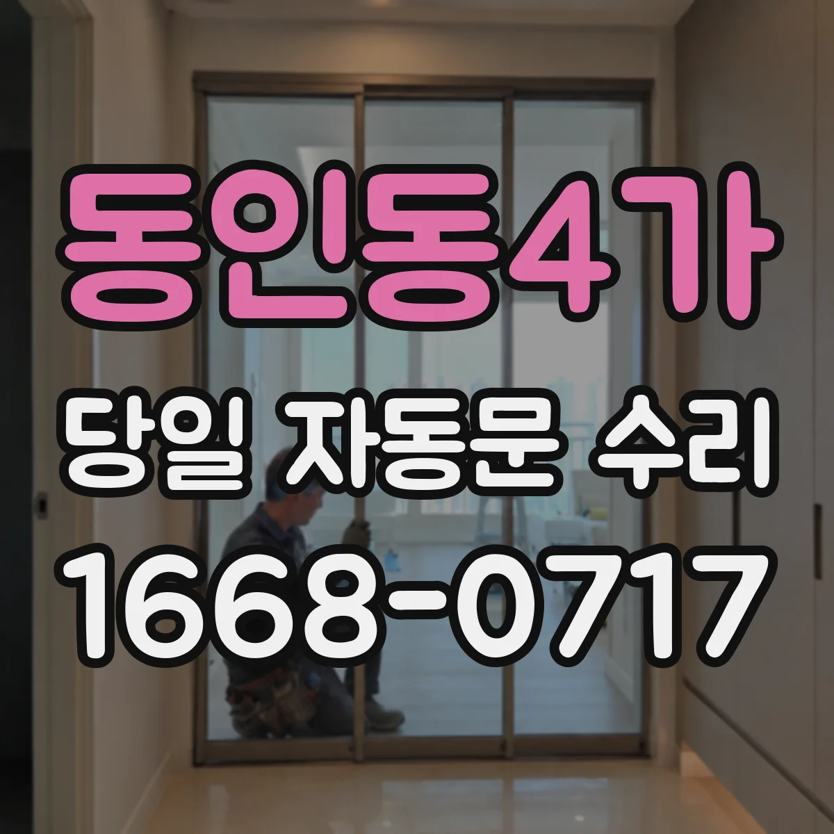 동인동4가 당일 자동문 수리
