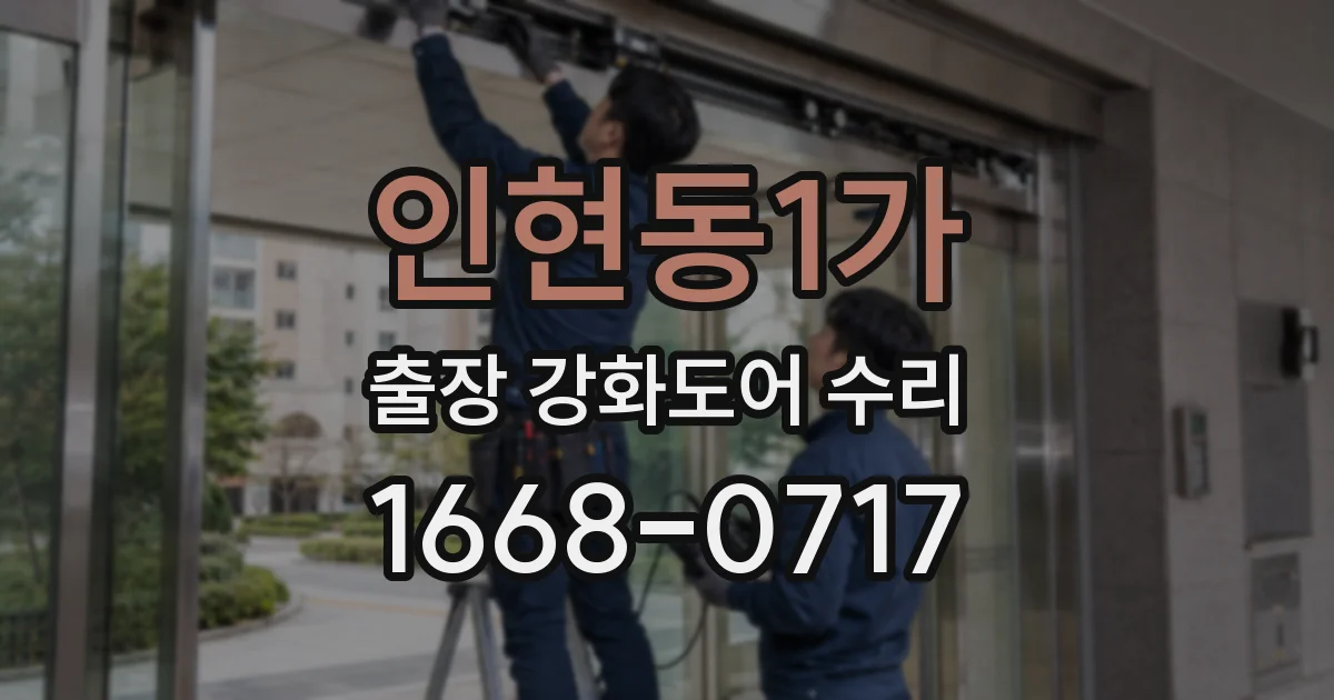 인현동1가 출장 강화도어 수리