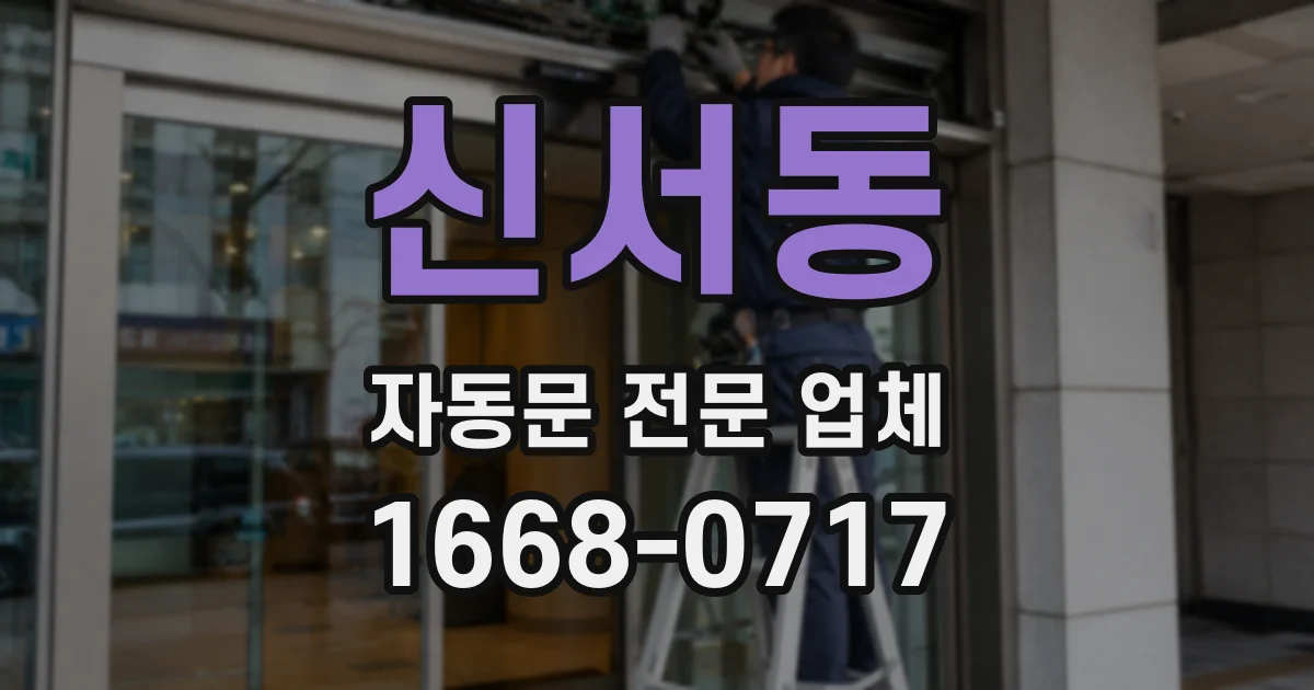 신서동 자동문 전문 업체