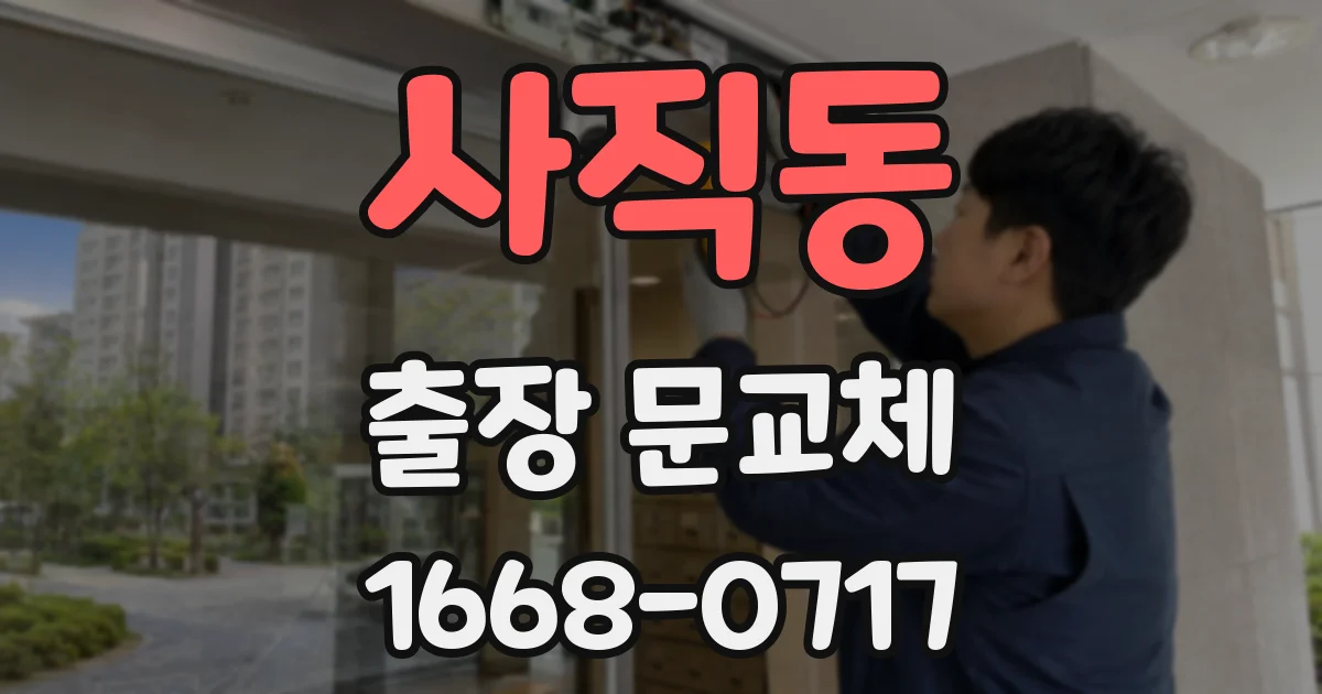 사직동 출장 문교체