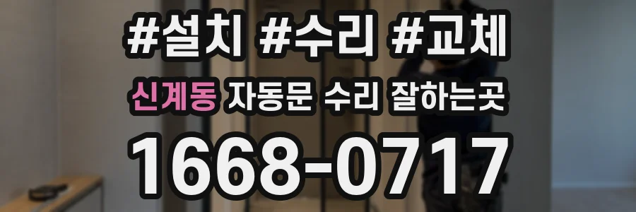신계동 자동문 수리 잘하는곳