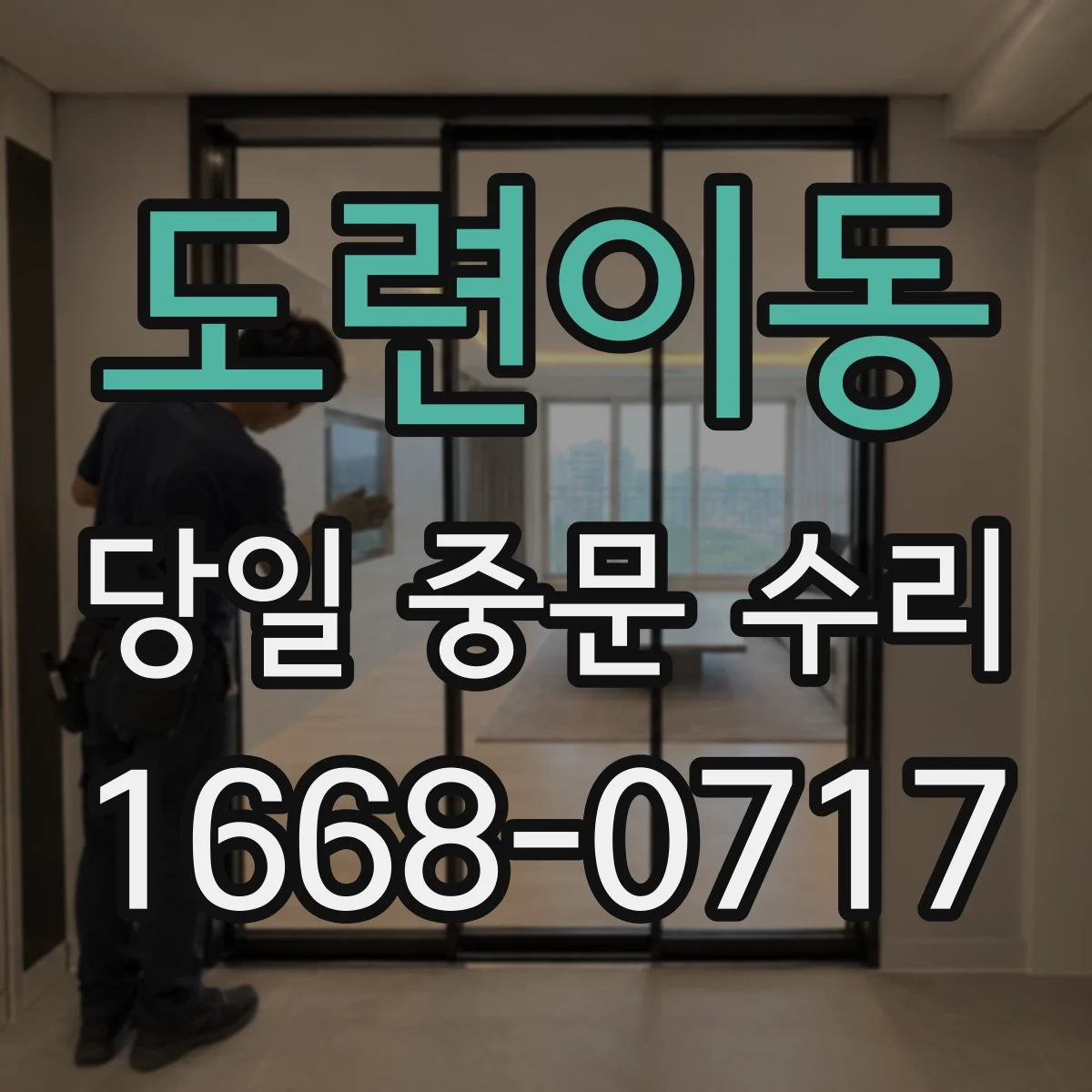 도련이동 당일 중문 수리
