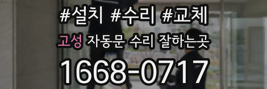 고성 자동문 수리 잘하는곳