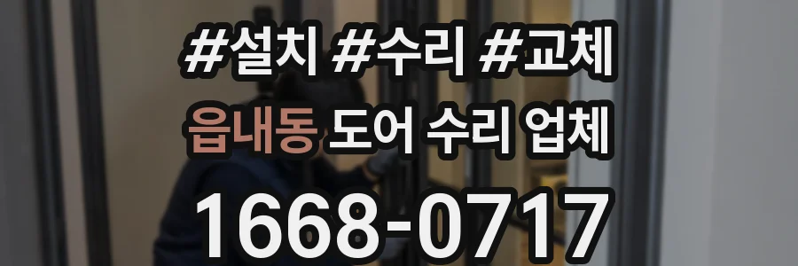 읍내동 도어 수리 업체