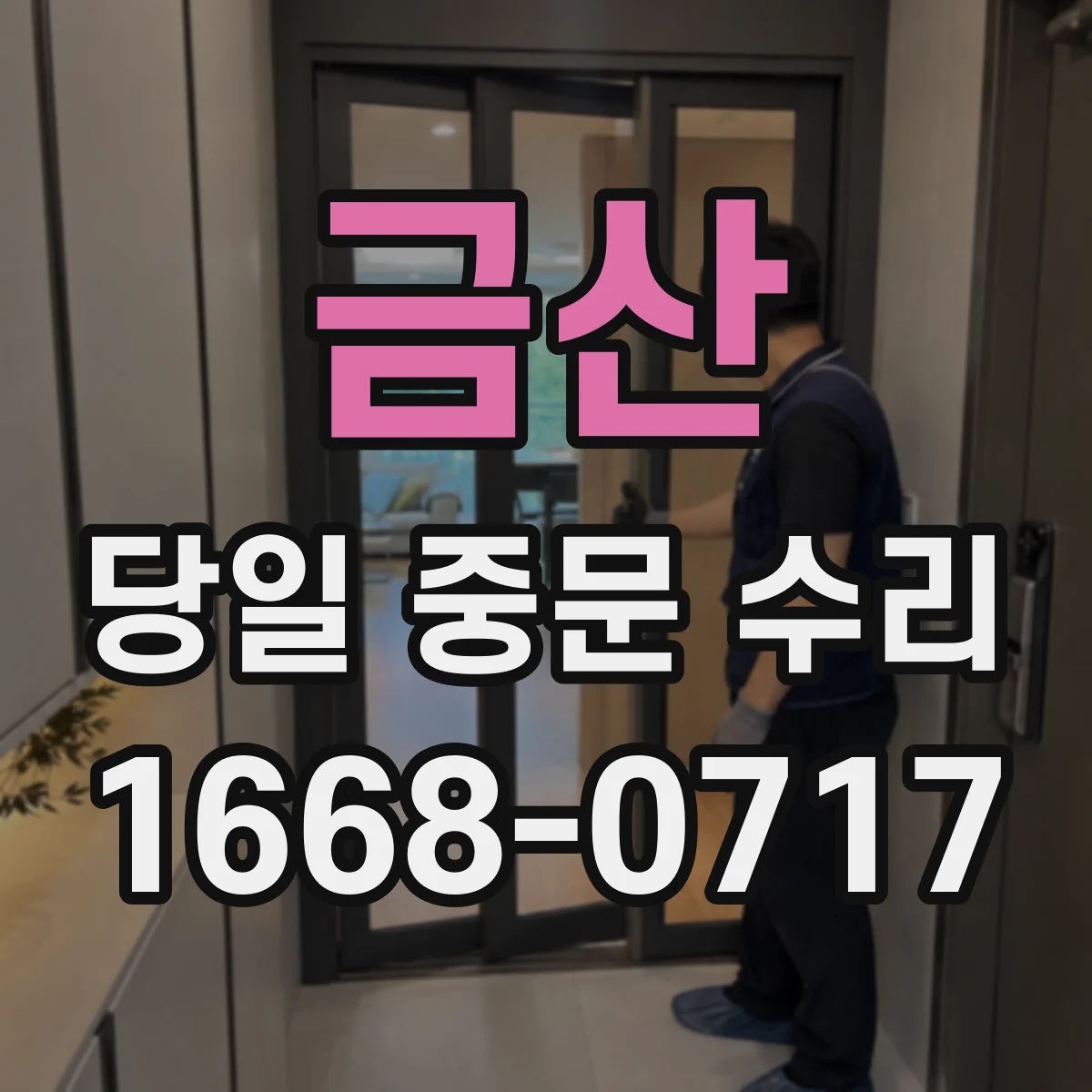 금산 당일 중문 수리 닫히는 타이밍 어긋남 당일 미세조정