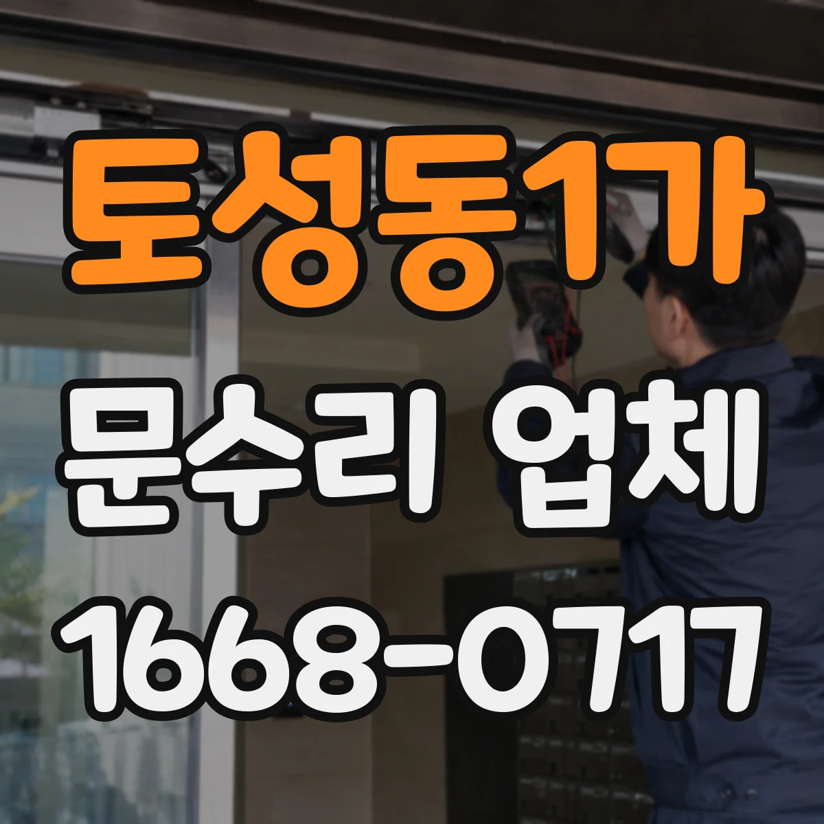 토성동1가 문수리 업체