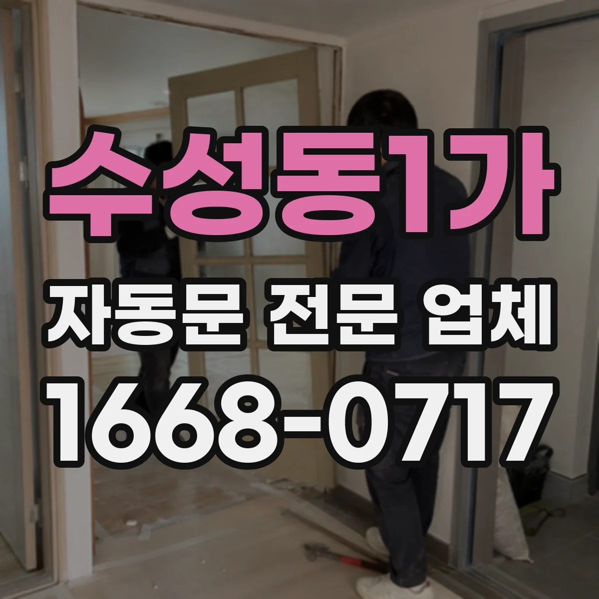 수성동1가 자동문 전문 업체