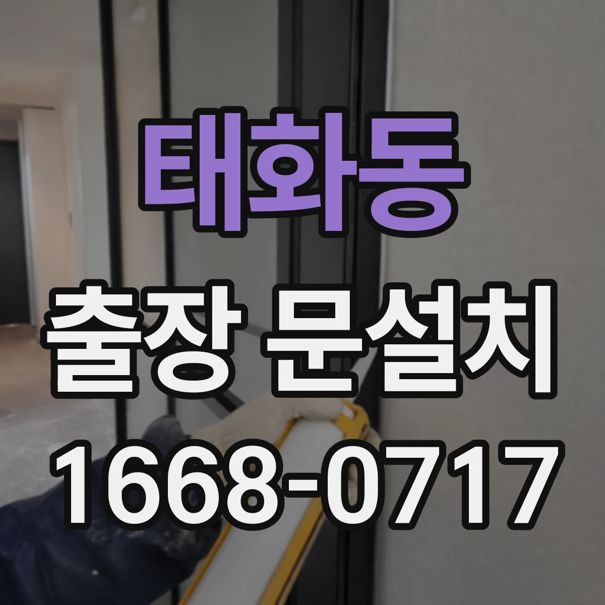 태화동 출장 문설치