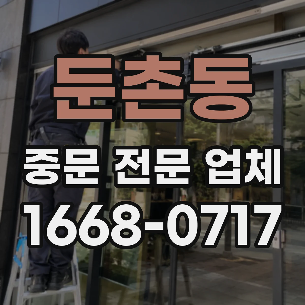 둔촌동 중문 전문 업체