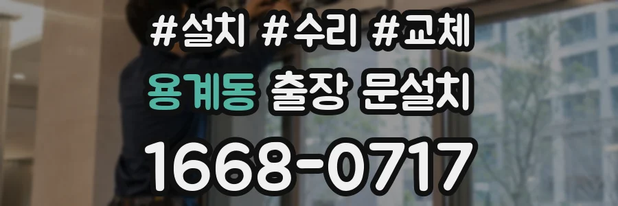 용계동 출장 문설치