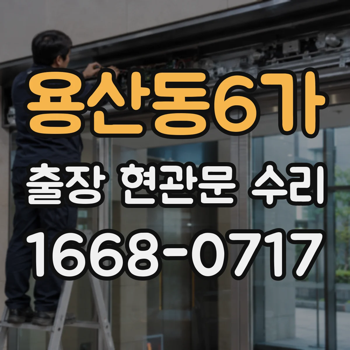 용산동6가 출장 현관문 수리 스마트도어락 외부 단자 전원 신호 테스트