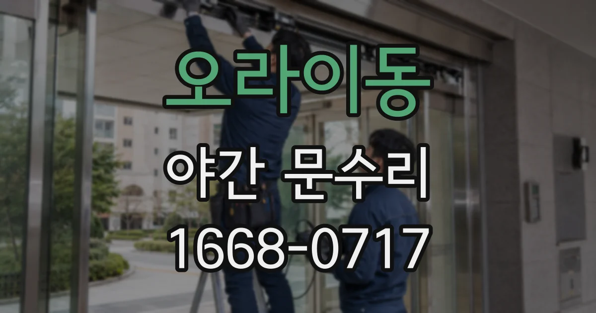 오라이동 야간 문수리