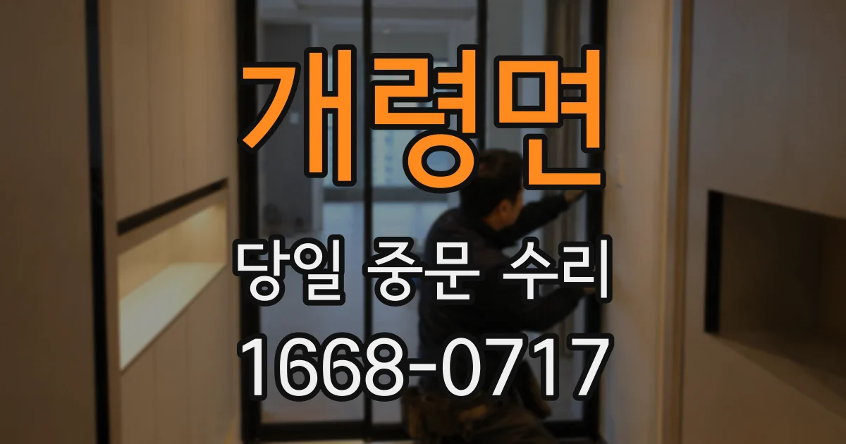 개령면 당일 중문 수리