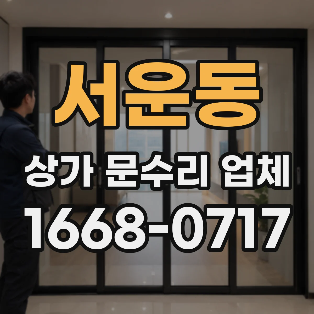 서운동 상가 문수리 업체
