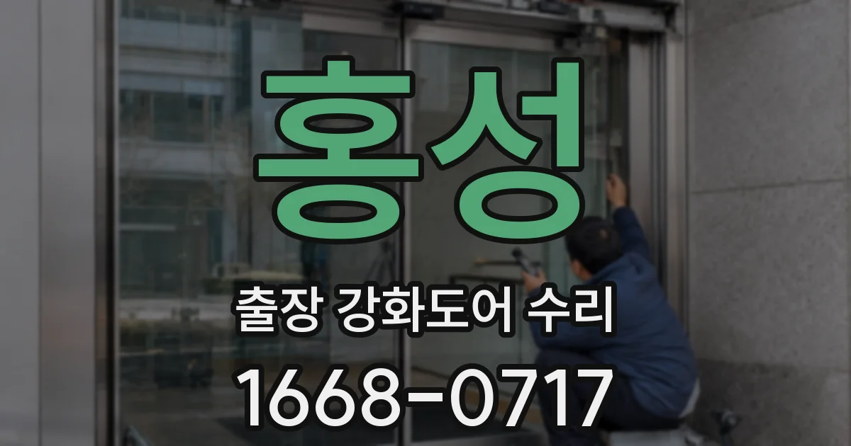 홍성 출장 강화도어 수리