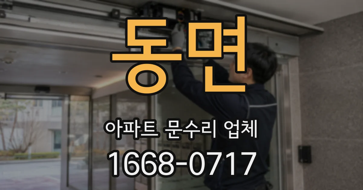 동면 아파트 문수리 업체