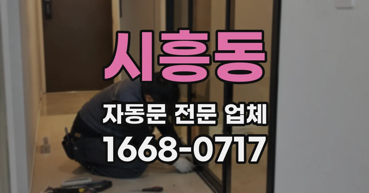시흥동 자동문 전문 업체