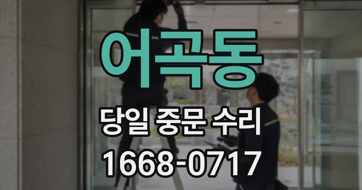 어곡동 당일 중문 수리