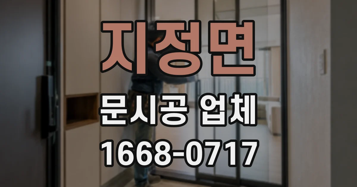 지정면 문시공 업체