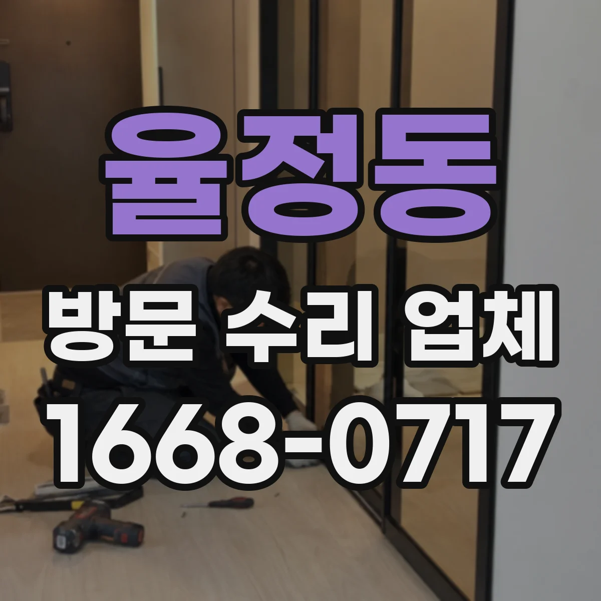 율정동 방문 수리 업체