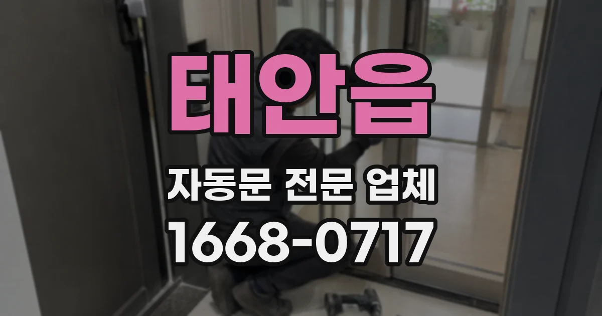 태안읍 자동문 전문 업체