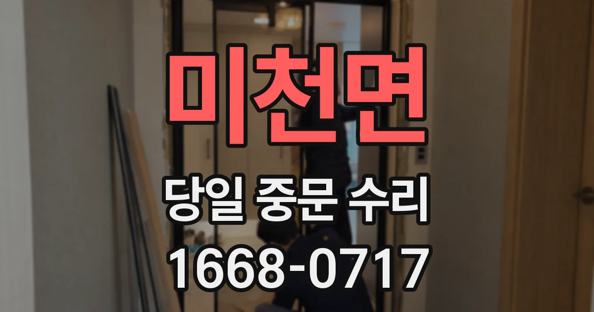 미천면 당일 중문 수리