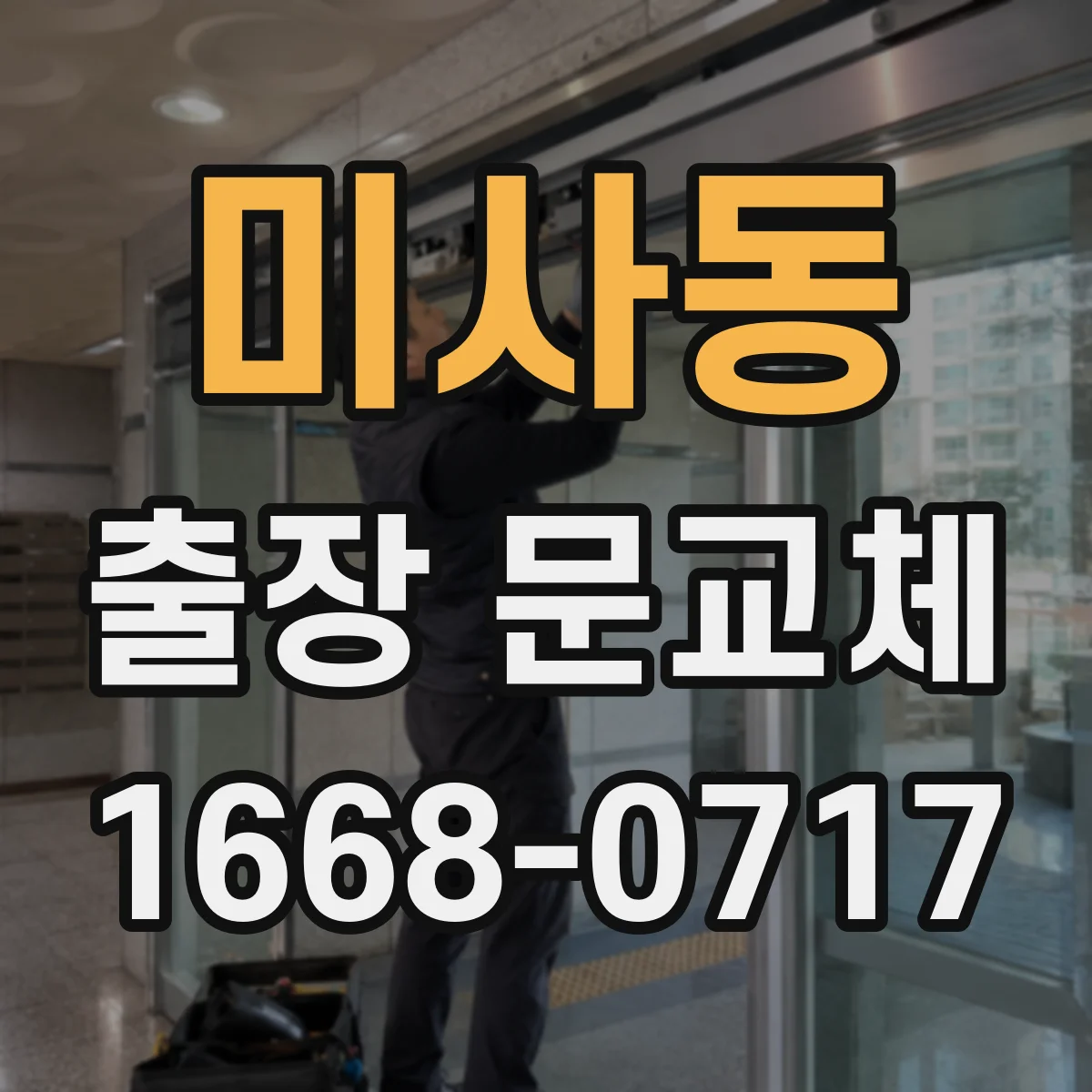 미사동 출장 문교체