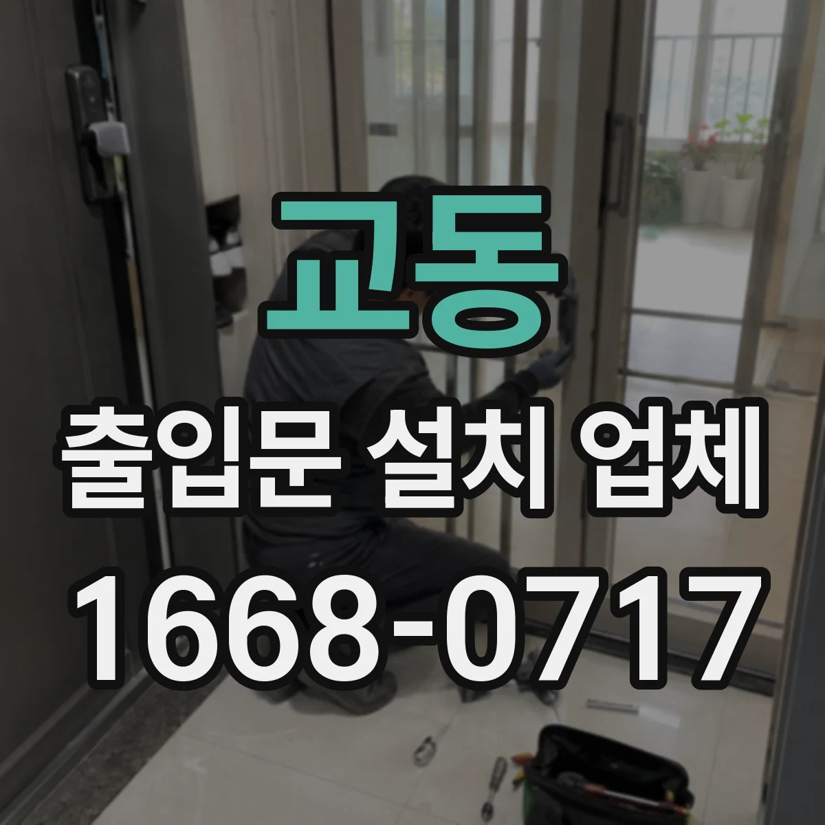 교동 출입문 설치 업체 하부 배수 구조와 방수 마감 연계
