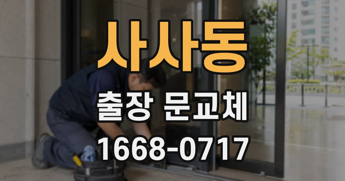 사사동 출장 문교체